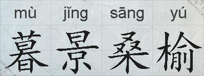 暮景桑榆的拼音