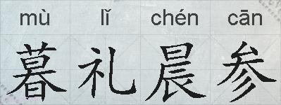 暮礼晨参的拼音