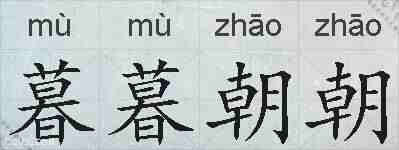 暮暮朝朝的拼音