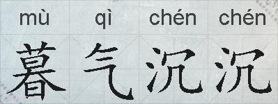 暮气沉沉的拼音