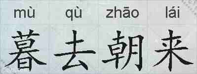暮去朝来的拼音