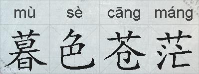 暮色苍茫的拼音