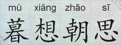 暮想朝思的拼音