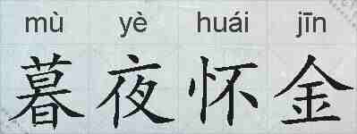 暮夜怀金的拼音