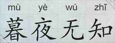 暮夜无知的拼音