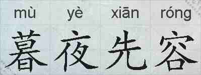 暮夜先容的拼音