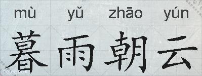 暮雨朝云的拼音