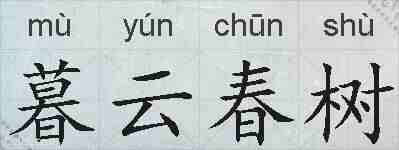 暮云春树的拼音