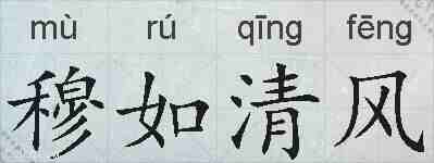 穆如清风的拼音