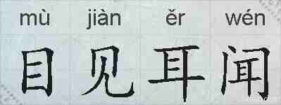 目见耳闻的拼音