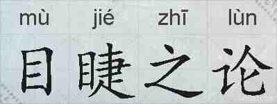 目睫之论的拼音