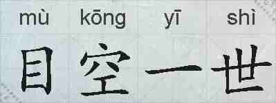 目空一世的拼音