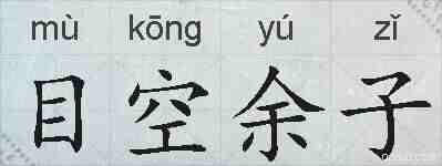 目空余子的拼音