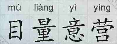 目量意营的拼音
