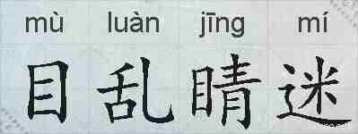 目乱睛迷的拼音