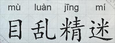目乱精迷的拼音