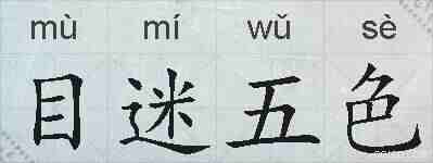 目迷五色的拼音