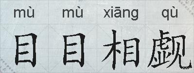 目目相觑的拼音