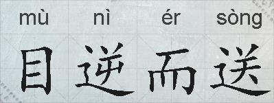目逆而送的拼音