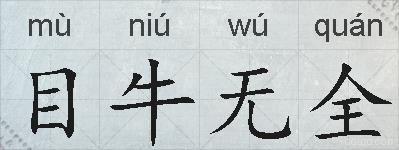 目牛无全的拼音