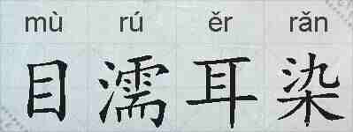 目濡耳染的拼音