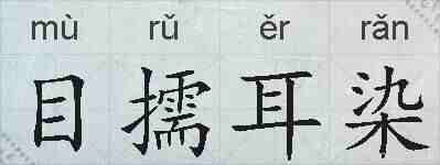 目擩耳染的拼音