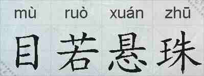 目若悬珠的拼音