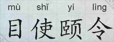 目使颐令的拼音