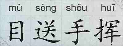 目送手挥的拼音