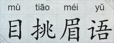 目挑眉语的拼音