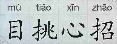 目挑心招的拼音