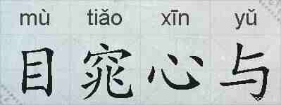 目窕心与的拼音