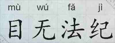 目无法纪的拼音