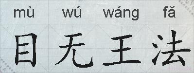 目无王法的拼音