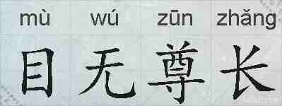 目无尊长的拼音