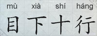 目下十行的拼音