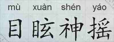 目眩神摇的拼音