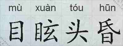 目眩头昏的拼音