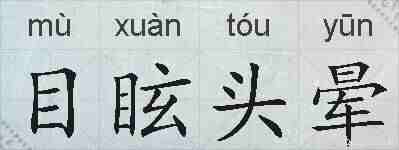 目眩头晕的拼音