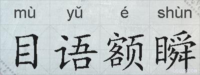 目语额瞬的拼音