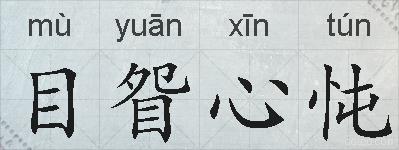目眢心忳的拼音