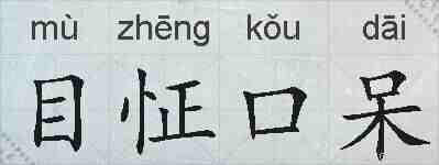 目怔口呆的拼音