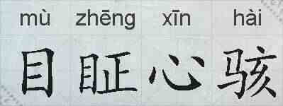 目眐心骇的拼音
