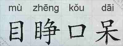 目睁口呆的拼音