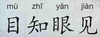 目知眼见的拼音