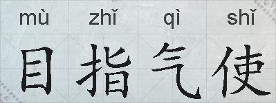 目指气使的拼音