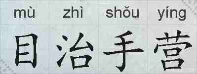 目治手营的拼音