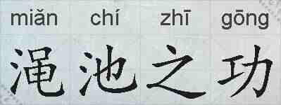 渑池之功的拼音