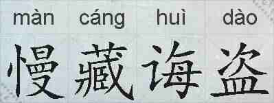 慢藏诲盗的拼音