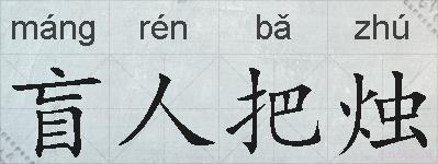 盲人把烛的拼音
